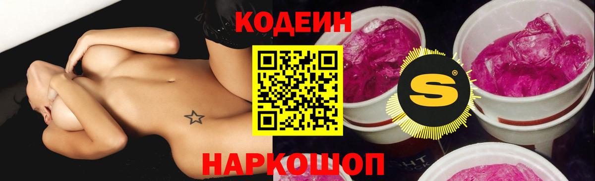 Codein Purple Drank  Кодеиновый сироп Lean Purple Drank  Чернушка  Вход с VPN 